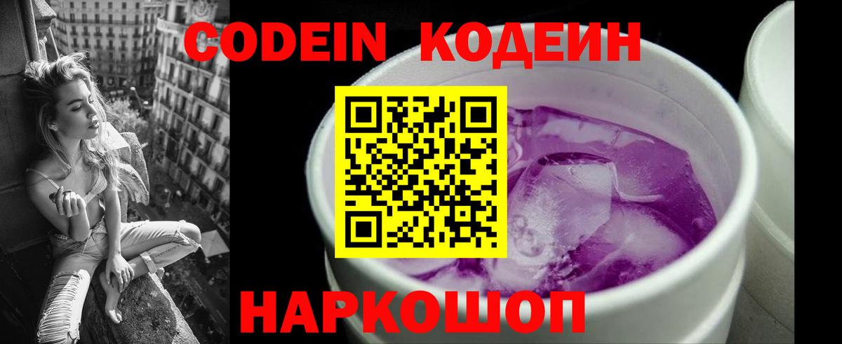 Кодеин Purple Drank  Вход с VPN  Славянск-на-Кубани 