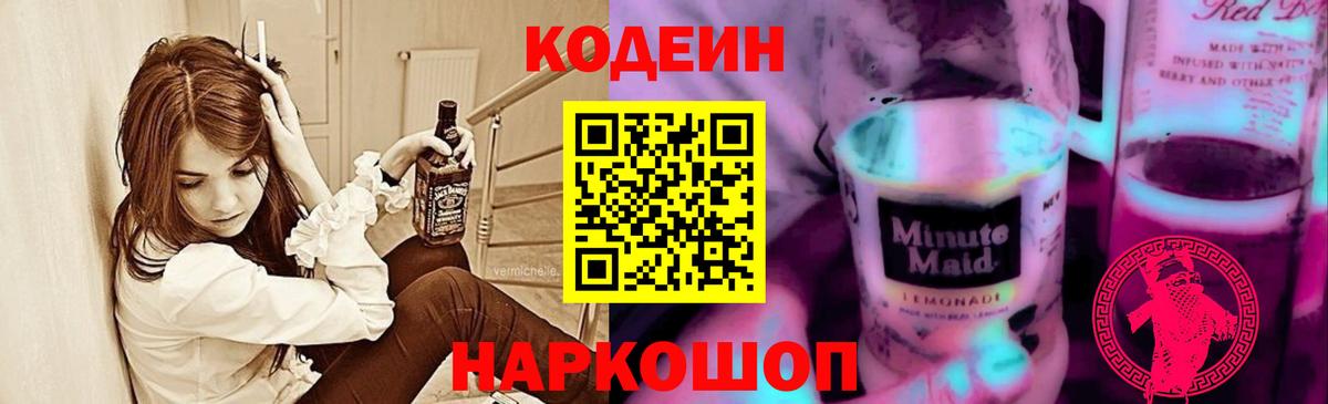 Codein Purple Drank  как найти закладки  Славянск-на-Кубани  Кодеин напиток Lean (лин) 